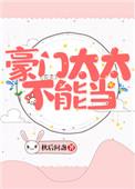 豪门太太不好当qq阅读
