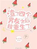 渣了4个男友后我重生了全文阅读