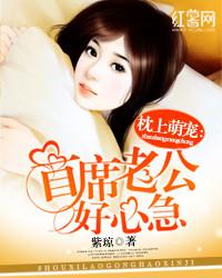 首席老公偷偷????包?w