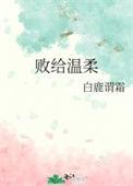 败给温柔推荐