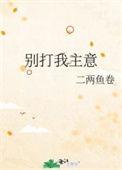 别打我主意 二两鱼卷txt