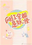 网红全都是妖怪TXT笔趣阁最新章节