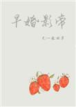 早婚影帝未删减