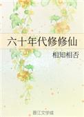 六十年代休修仙