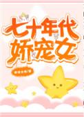 七十年代娇宠女全文免费阅读