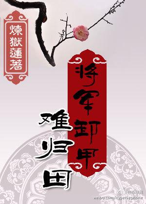 将军卸甲考科举
