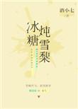 冰糖炖雪梨分集介绍