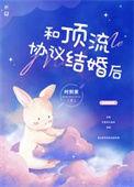 和顶流协议结婚后 阮青