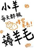 小羊每天都被薅羊毛阅读