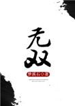 无双悍卒