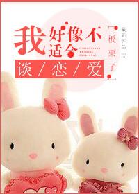我好像不适合谈恋爱无错版
