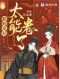 朕的爱妃太能卷了百科