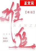 难追妍蹊全文免费阅读