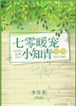 七零暖宠小知青免费阅读