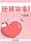还我命来音乐