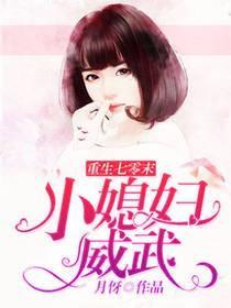 重生七零末小媳妇儿威武