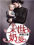 末世奶妈向前冲