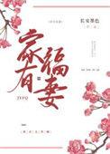 家有福妻(种田)晋江