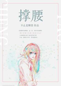 撑腰不止是颗菜全本免费