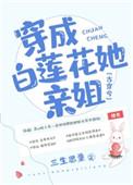 穿成白莲花她亲姐 百度