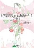 穿越成纨绔反派的
