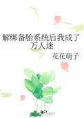 解绑备胎系统后我成了万人迷作者荔枝甜呱