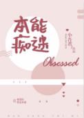 本能痴迷生子番外