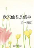 我家仙君是瘟神百度百科