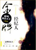 金牌经纪人请叫我山大王
