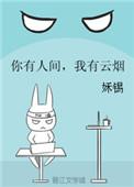 你有人间我有云烟介绍