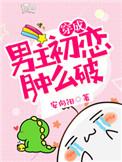 穿成男主初恋怎么办