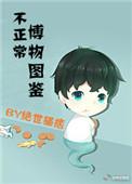 不正常博物图鉴小舅舅