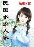 水乡人家最新章节
