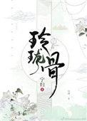 玲珑骨子安红豆入骨相思知不知是啥意思