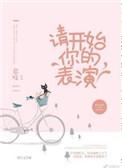 请开始你的表演出自哪里