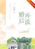 婚后再恋爱