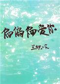 偏偏偏爱你番外