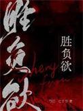 胜负欲强的人占有欲也强吧