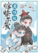 胖柴不废要崛起主要说什么