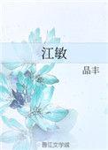江敏是什么意思