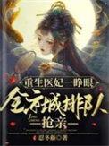 重生医妃一睁眼全京城排队抢亲短剧免费观看