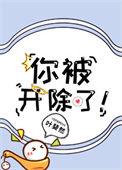 你被开除了吗