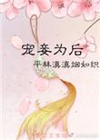 太子独爱梨花香