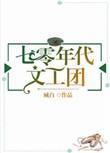 七零年代文工团txt