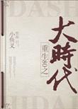 重回80之大时代TXT