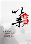 以杀证道以武止伐