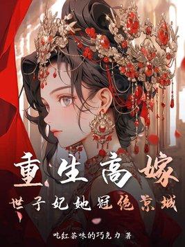 重生世子家免费阅读
