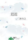 迟迟吉他谱