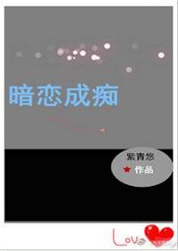 暗恋成痴全文免费无防盗