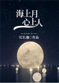 海上月心上人怎么接下一句
